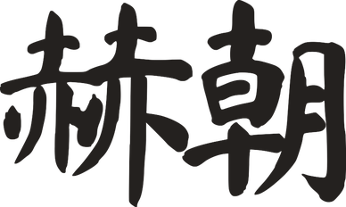 赫朝